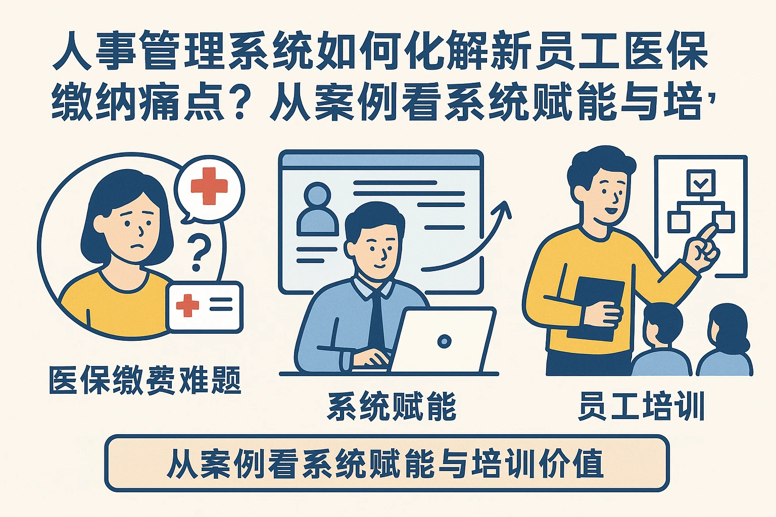 人事管理系统如何化解新员工医保缴纳痛点？从案例看系统赋能与培训价值
