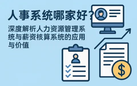 人事系统哪家好？深度解析人力资源管理系统与薪资核算系统的应用与价值