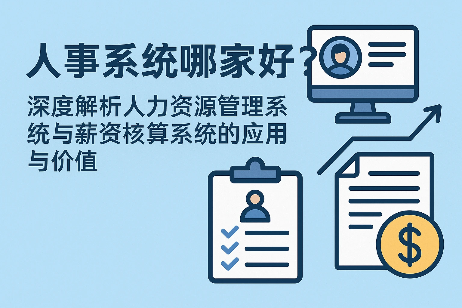 人事系统哪家好？深度解析人力资源管理系统与薪资核算系统的应用与价值