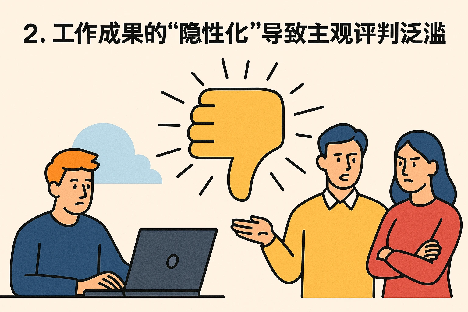 2. 工作成果的“隐性化”导致主观评判泛滥