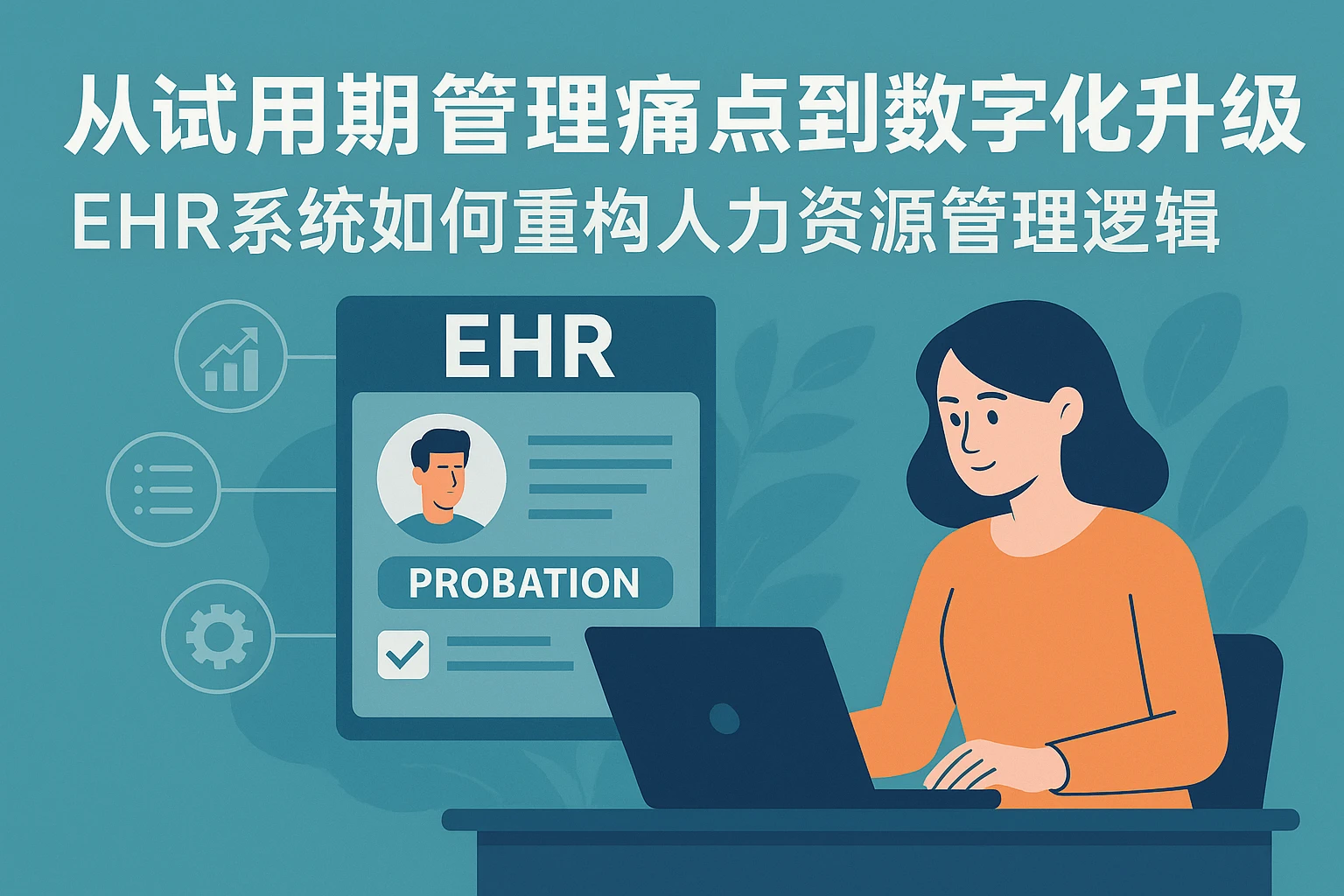 从试用期管理痛点到数字化升级：EHR系统如何重构人力资源管理逻辑