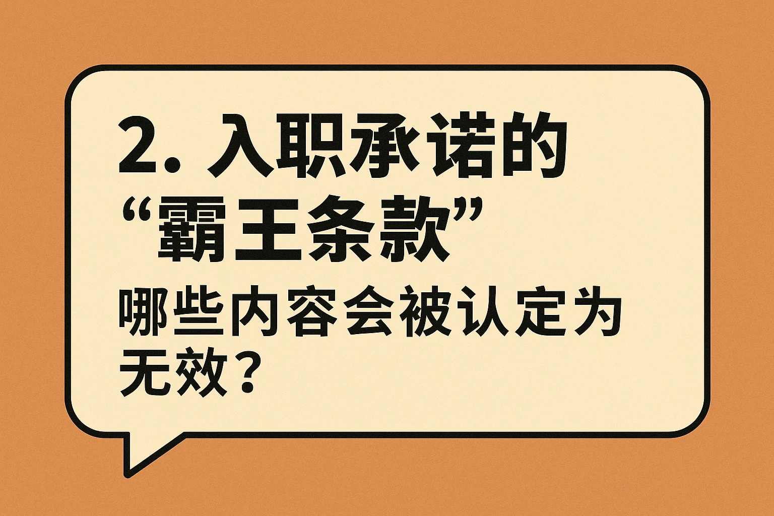 2. 入职承诺的“霸王条款”：哪些内容会被认定为无效？