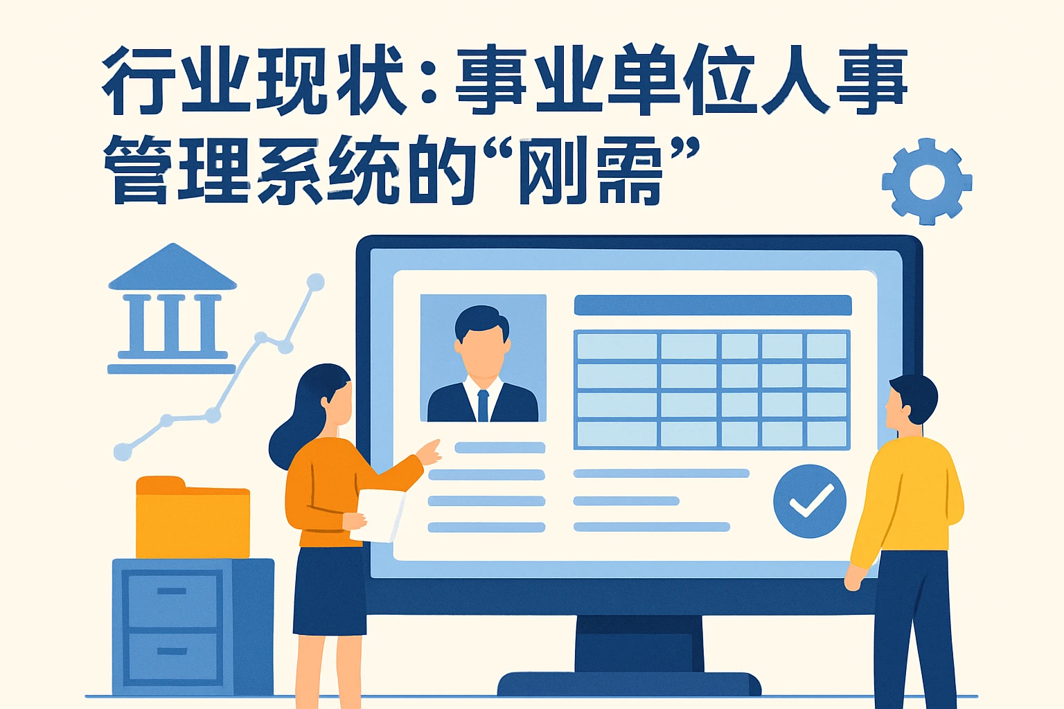 行业现状：事业单位人事管理系统的“刚需”