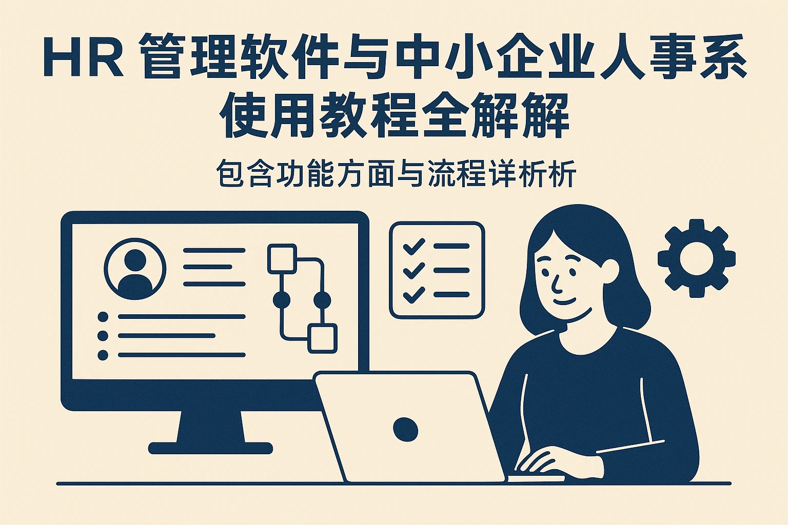 HR管理软件与中小企业人事系统使用教程全解——包含功能方面与流程详析