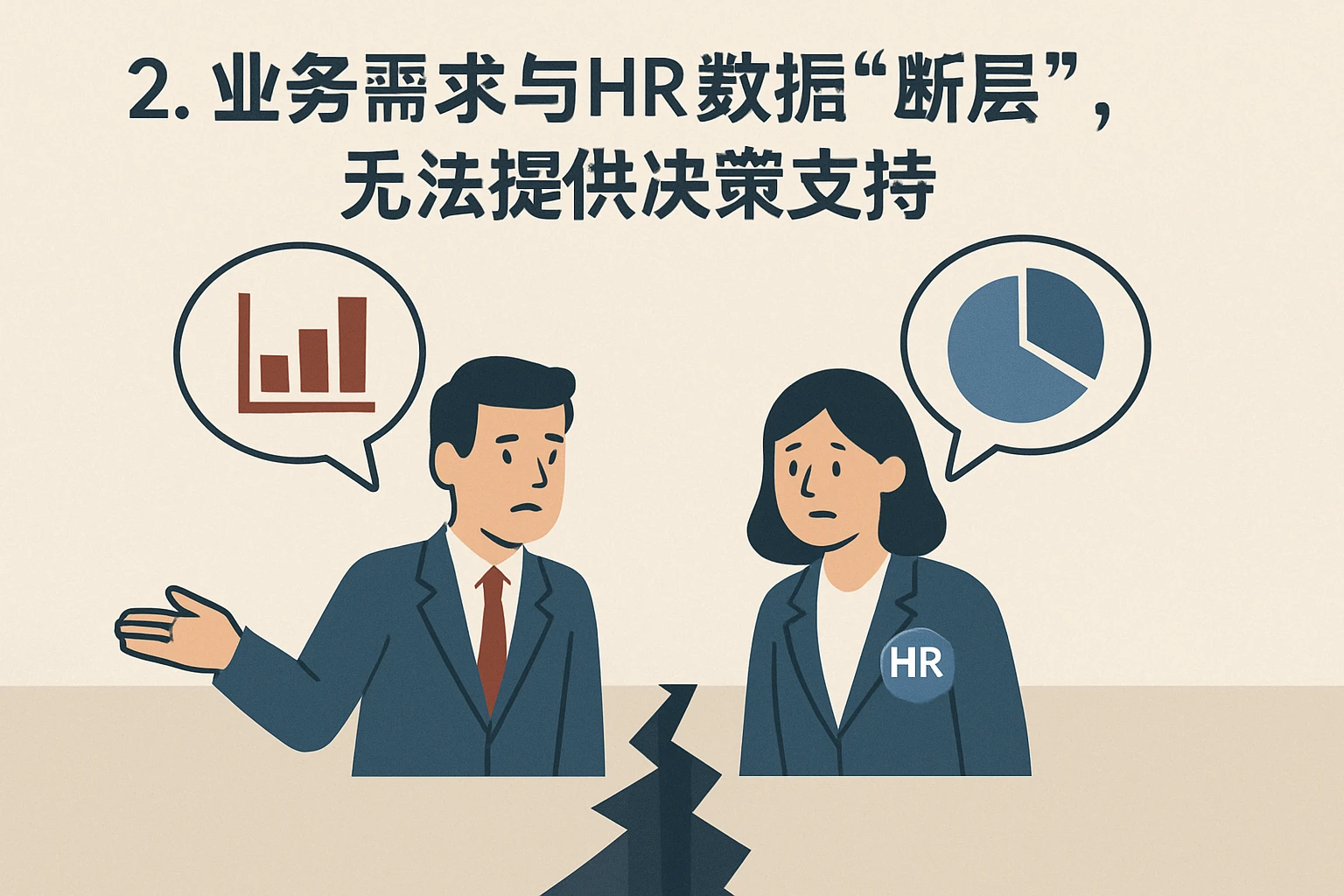 2. 业务需求与HR数据“断层”，无法提供决策支持