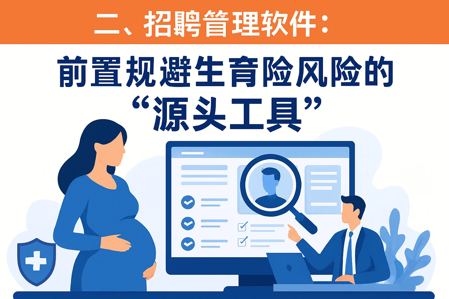 二、招聘管理软件：前置规避生育险风险的“源头工具”