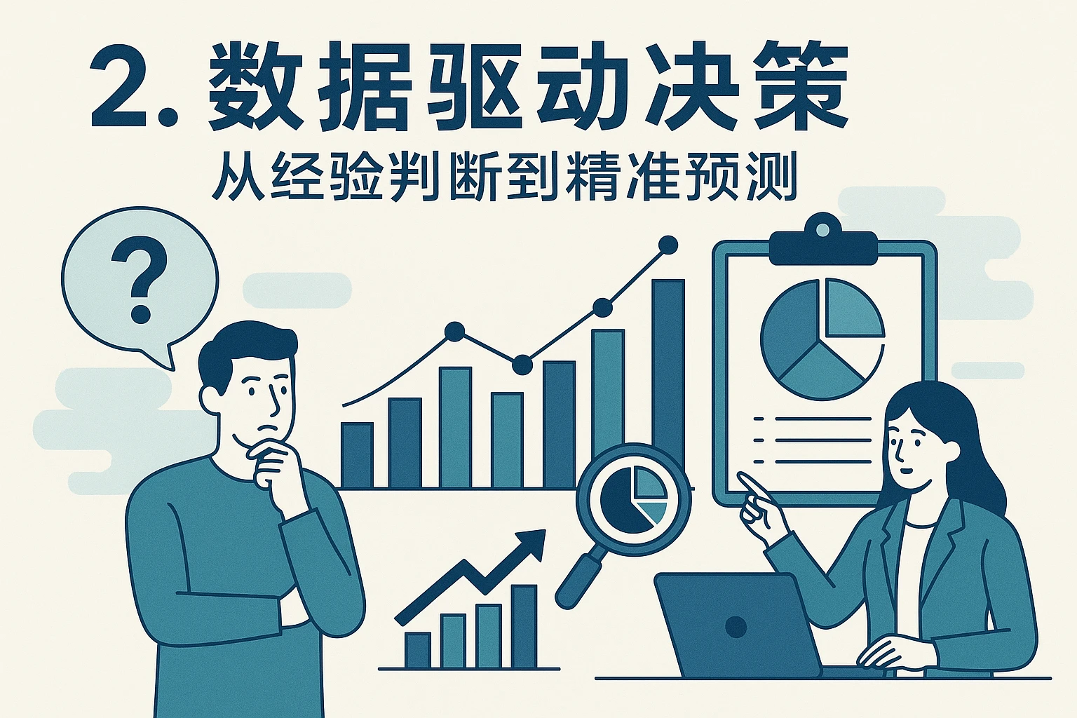 2. 数据驱动决策：从经验判断到精准预测