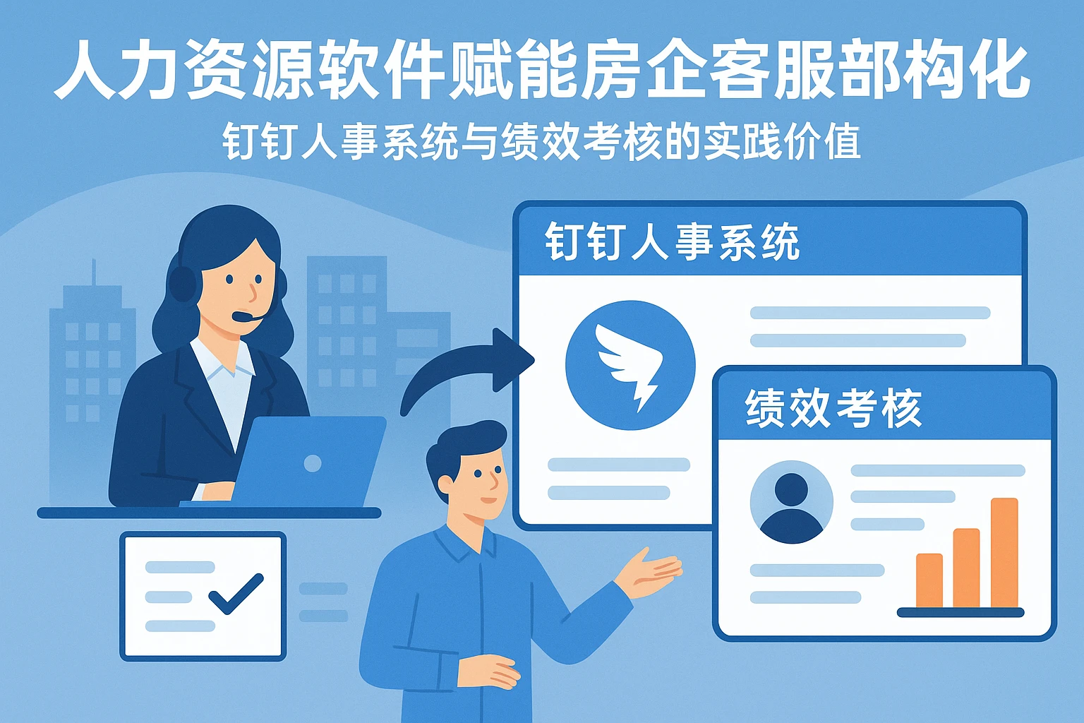 人力资源软件赋能房企客服部架构优化：钉钉人事系统与绩效考核的实践价值