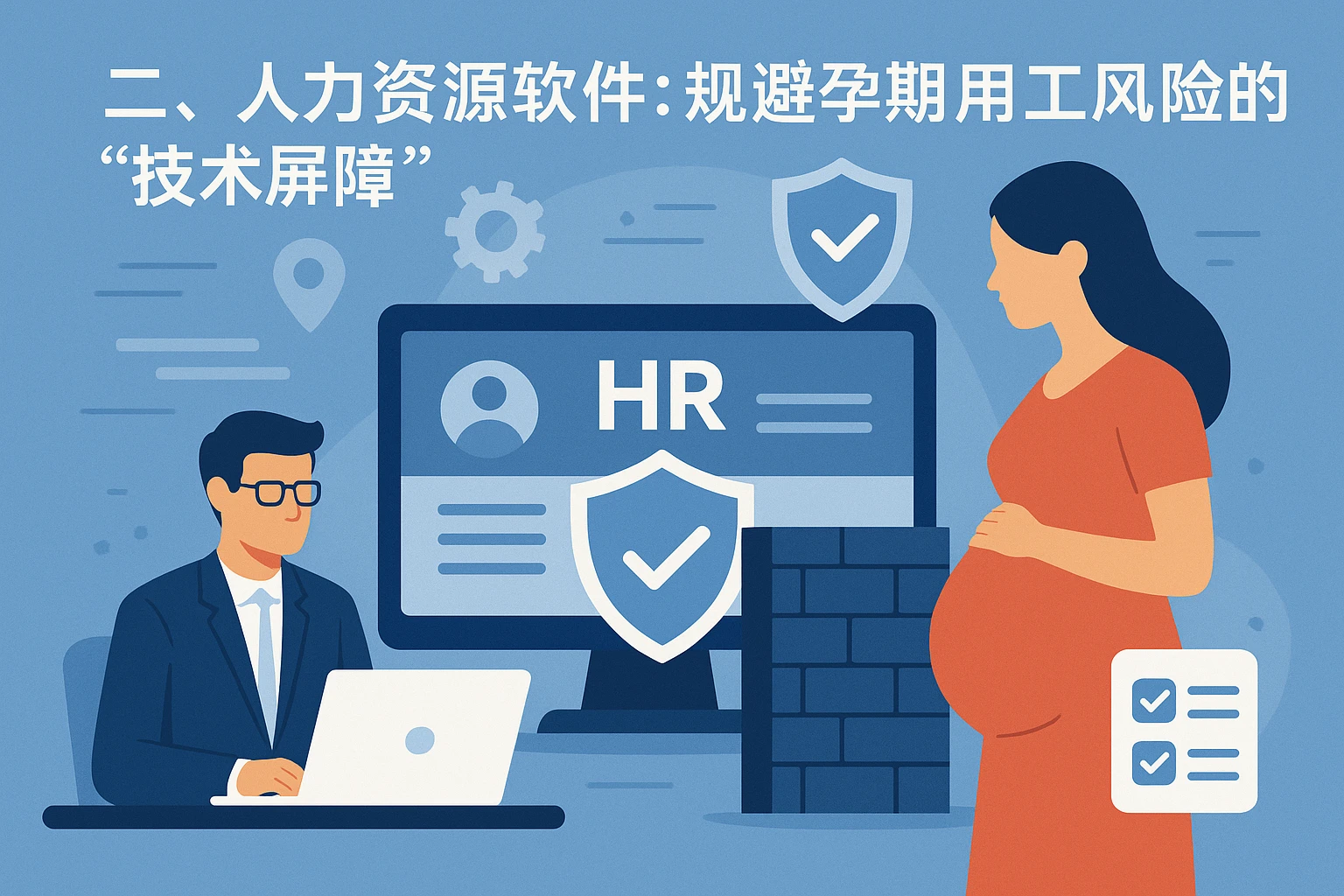 二、人力资源软件：规避孕期用工风险的“技术屏障”