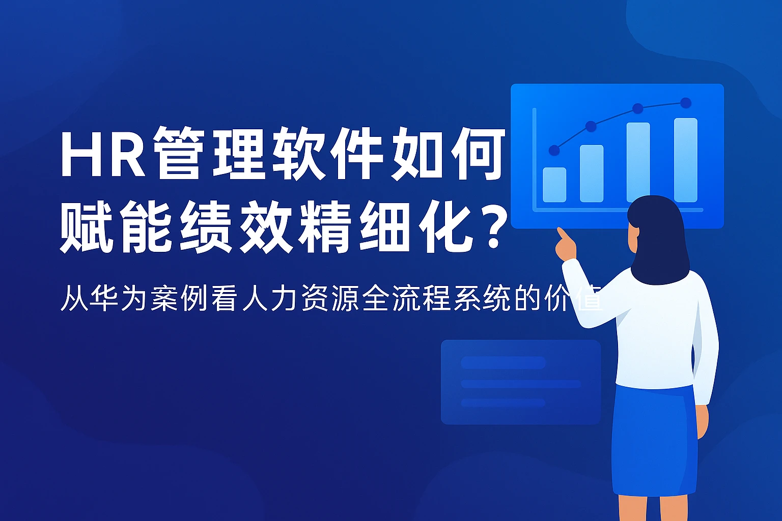 HR管理软件如何赋能绩效精细化？从华为案例看人力资源全流程系统的价值