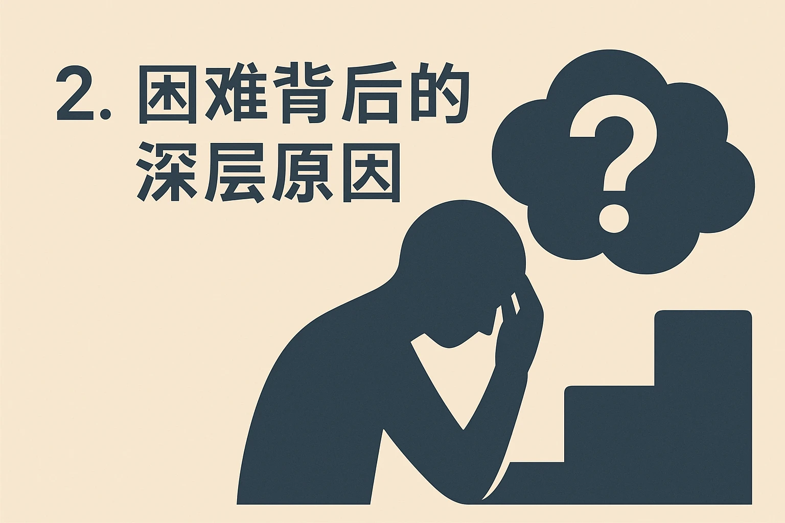 2. 困难背后的深层原因