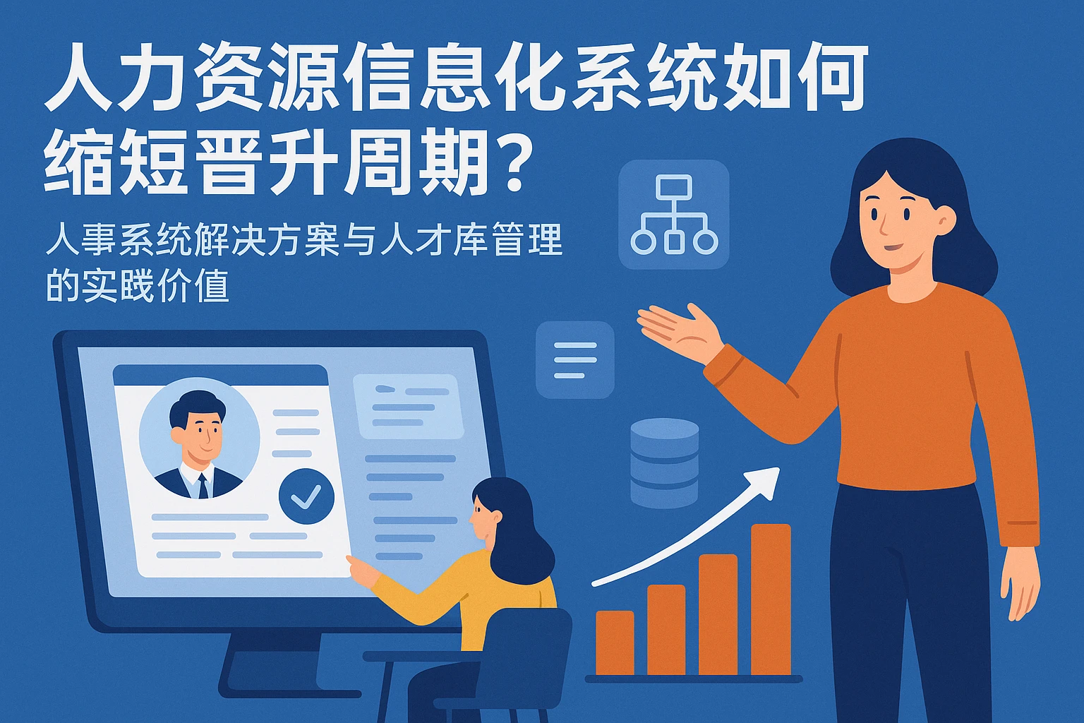 人力资源信息化系统如何缩短晋升周期？人事系统解决方案与人才库管理的实践价值