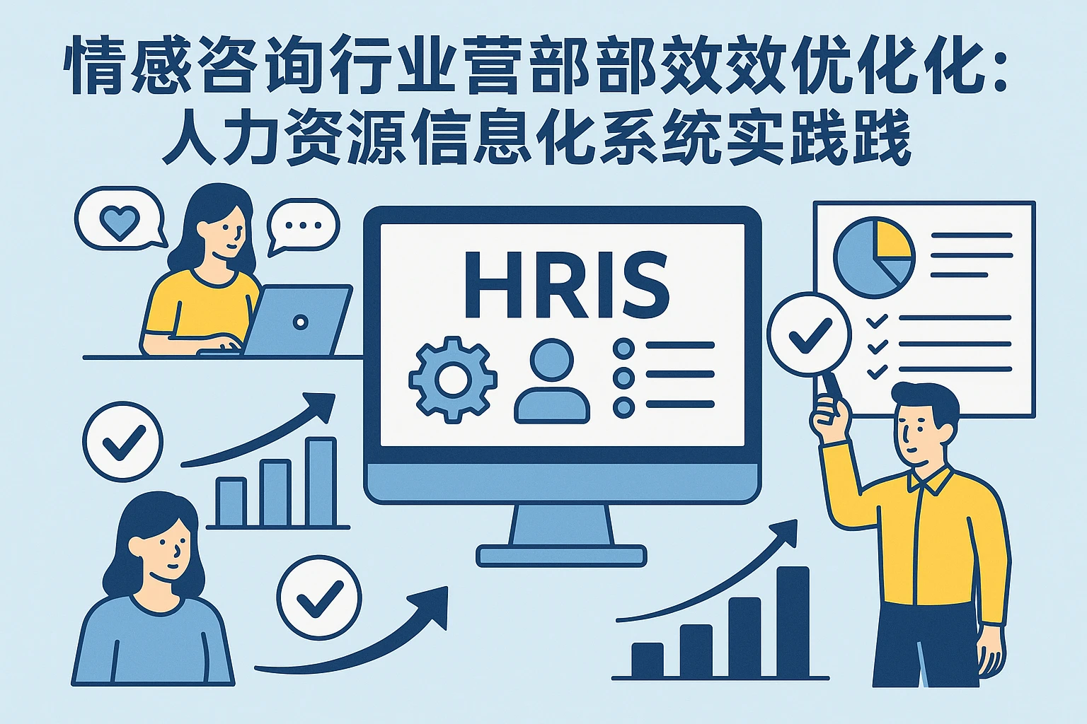 情感咨询行业市场部门绩效优化：人力资源信息化系统的实践路径
