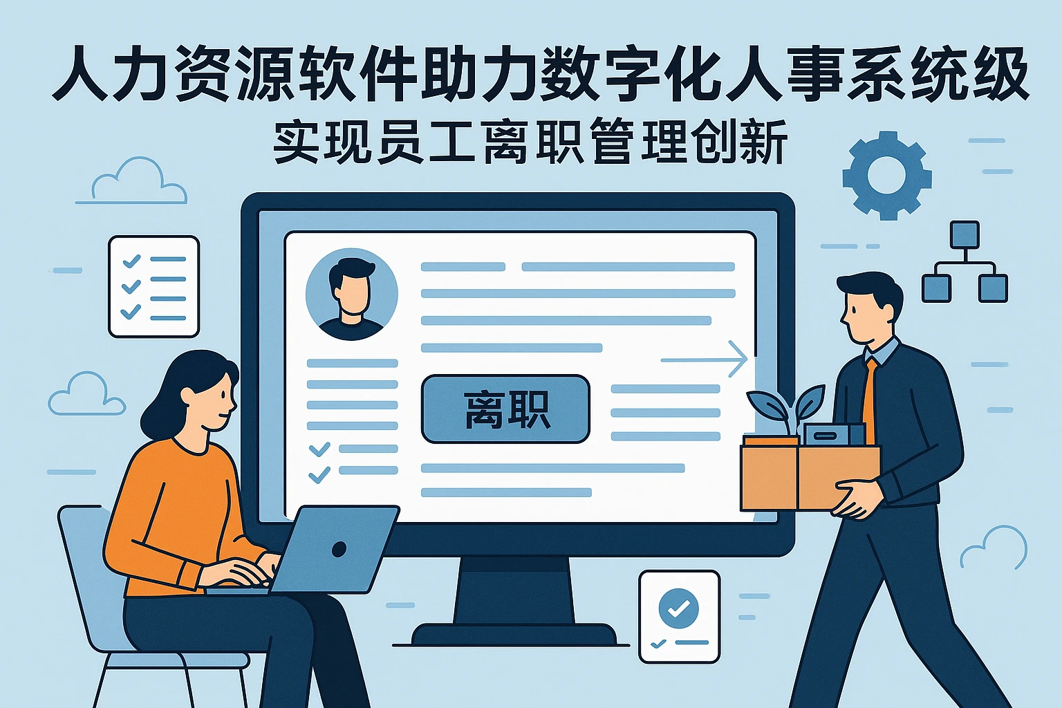 人力资源软件助力数字化人事系统升级——实现员工离职管理创新
