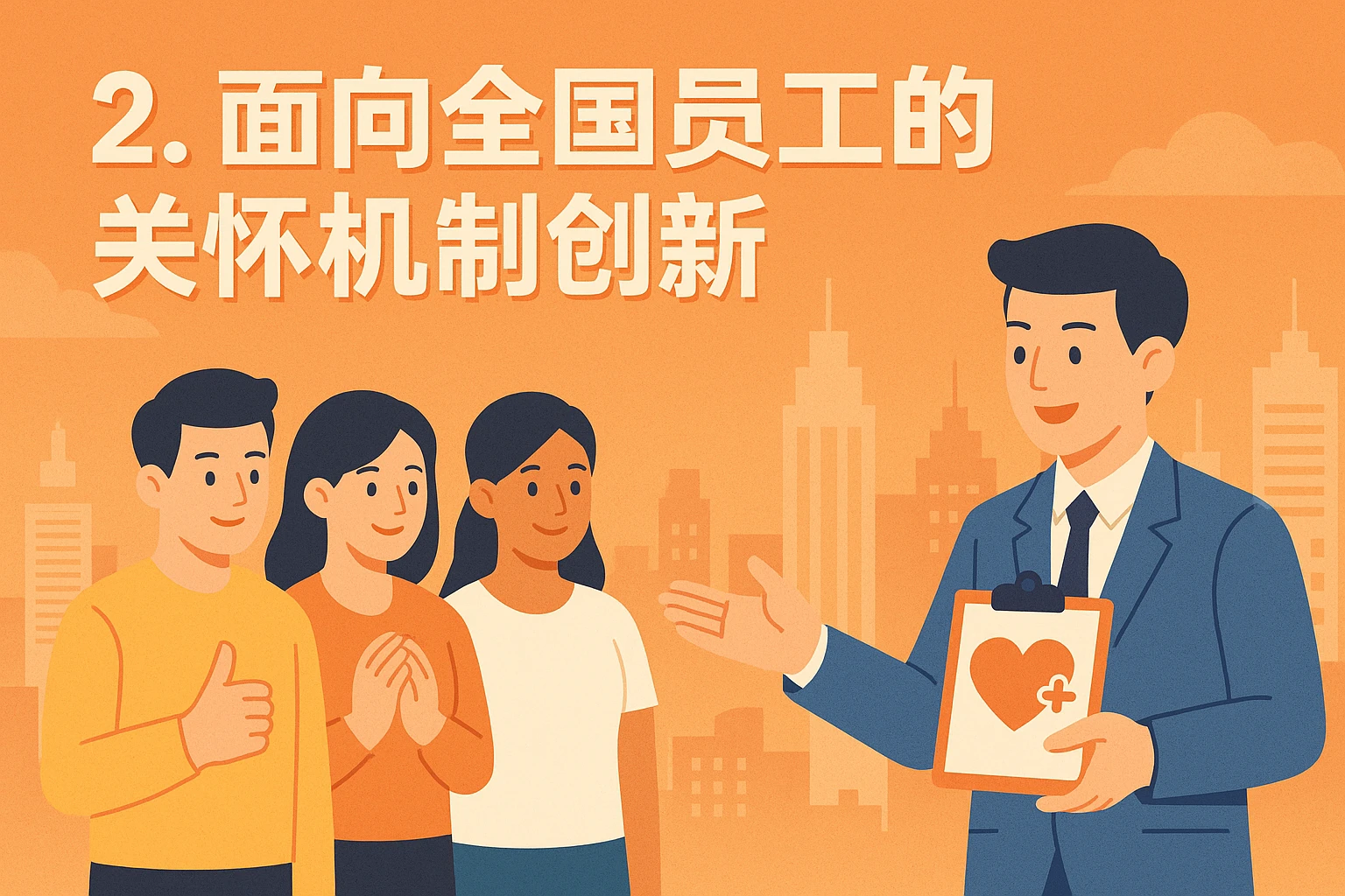 2. 面向全国员工的关怀机制创新