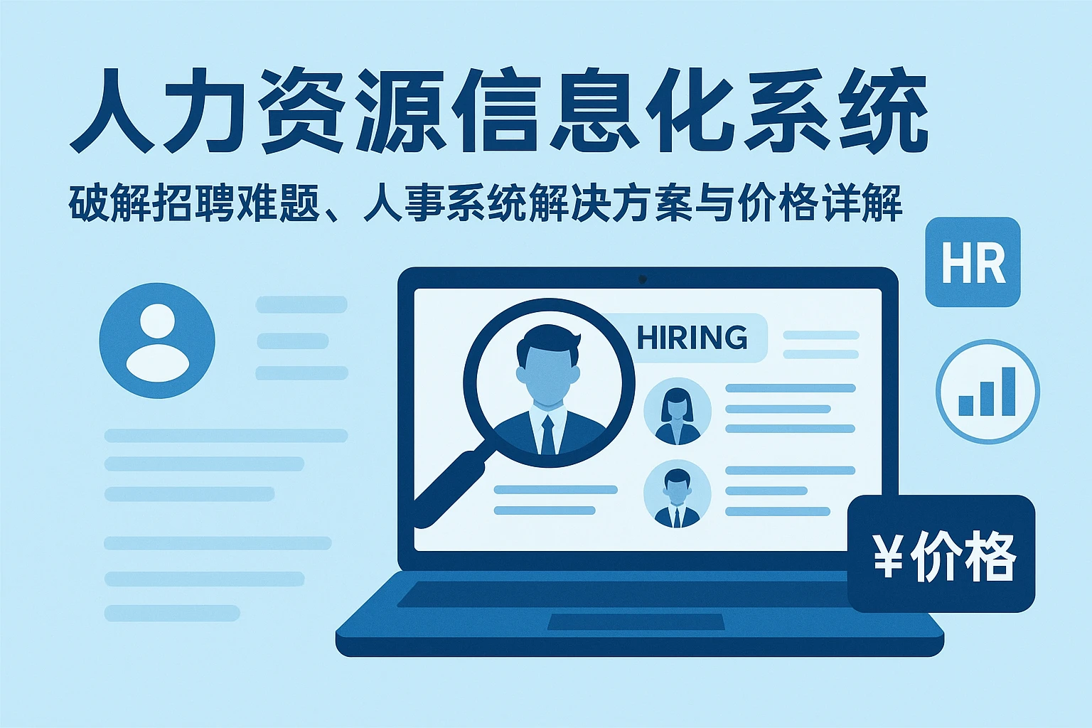人力资源信息化系统：破解招聘难题，人事系统解决方案与价格详解