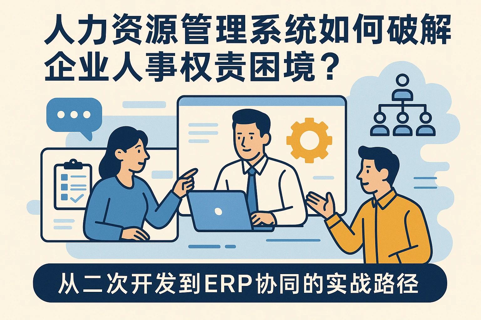 人力资源管理系统如何破解企业人事权责困境？从二次开发到ERP协同的实战路径