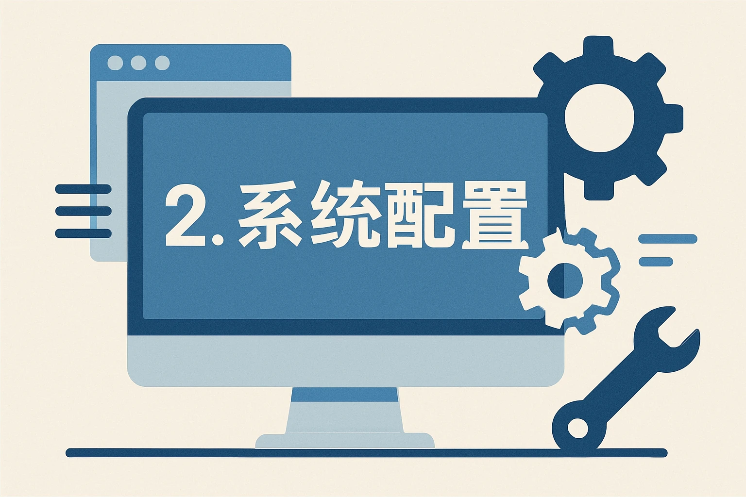 2. 系统配置