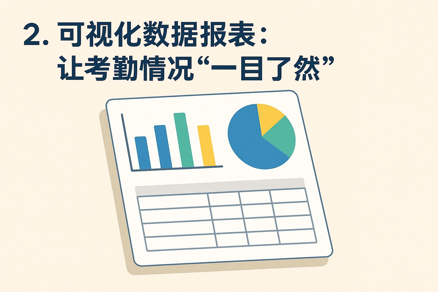 2. 可视化数据报表：让考勤情况“一目了然”