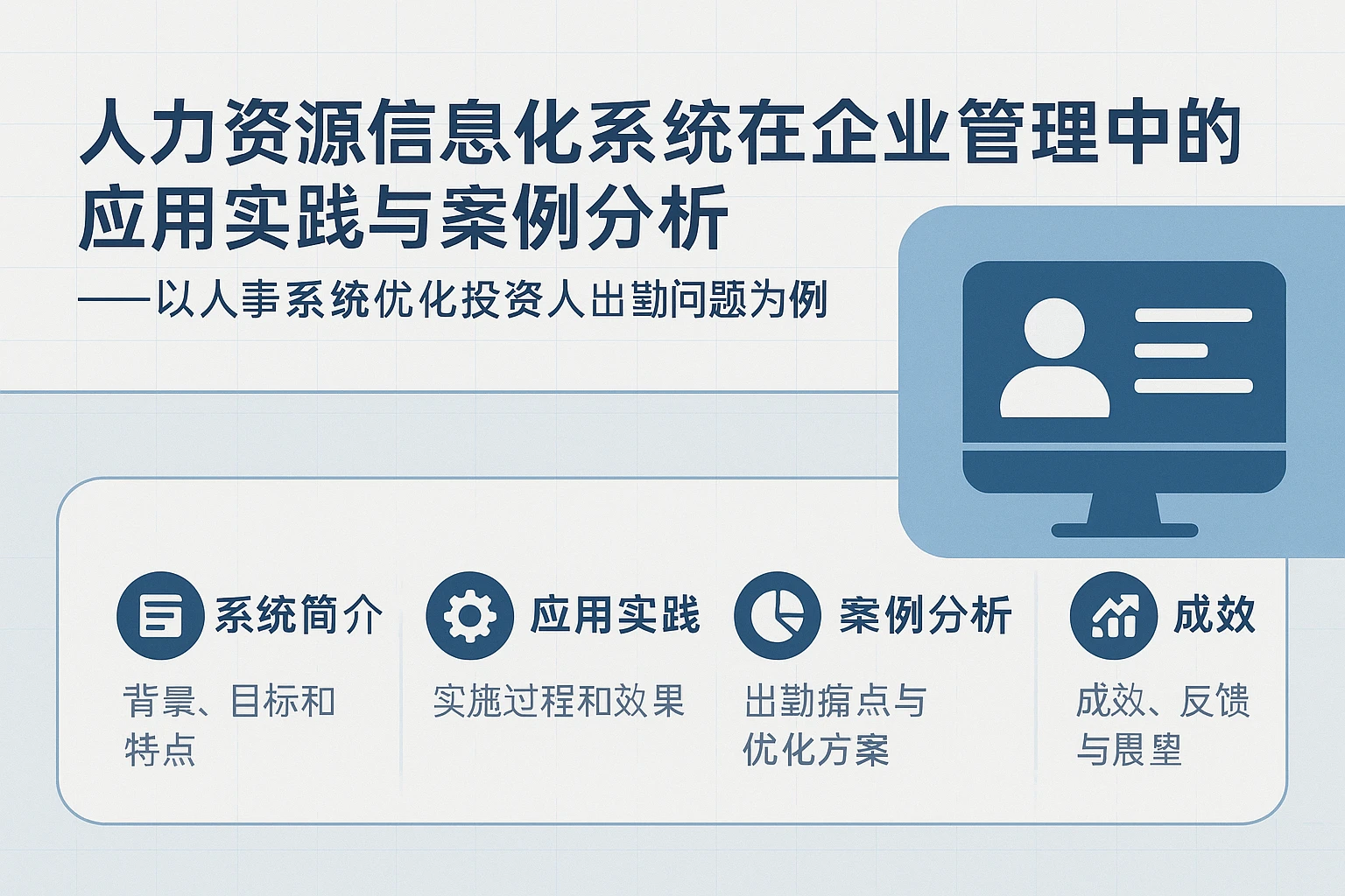 人力资源信息化系统在企业管理中的应用实践与案例分析——以人事系统优化投资人出勤问题为例