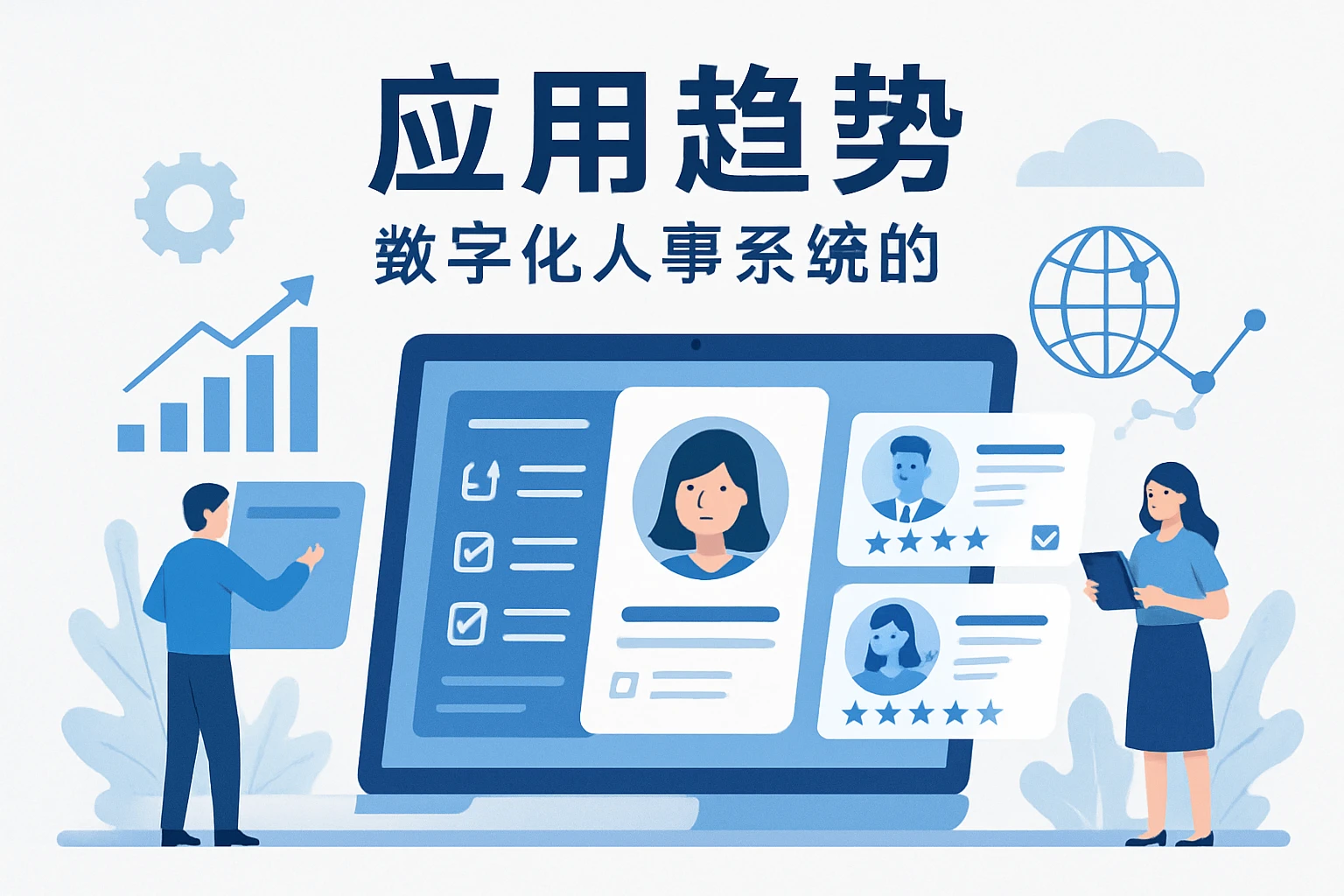 数字化人事系统的应用趋势