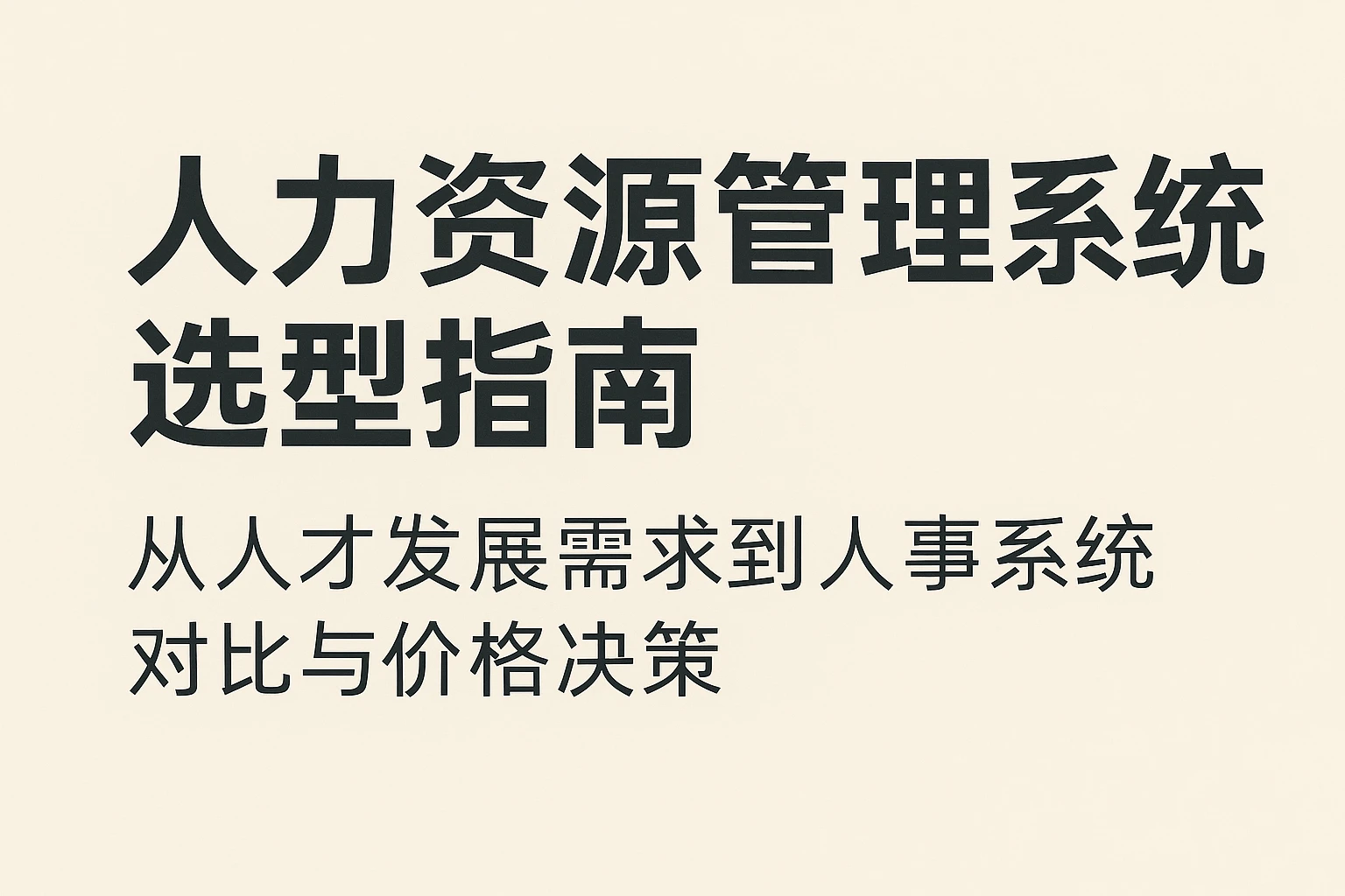 人力资源管理系统选型指南：从人才发展需求到人事系统对比与价格决策