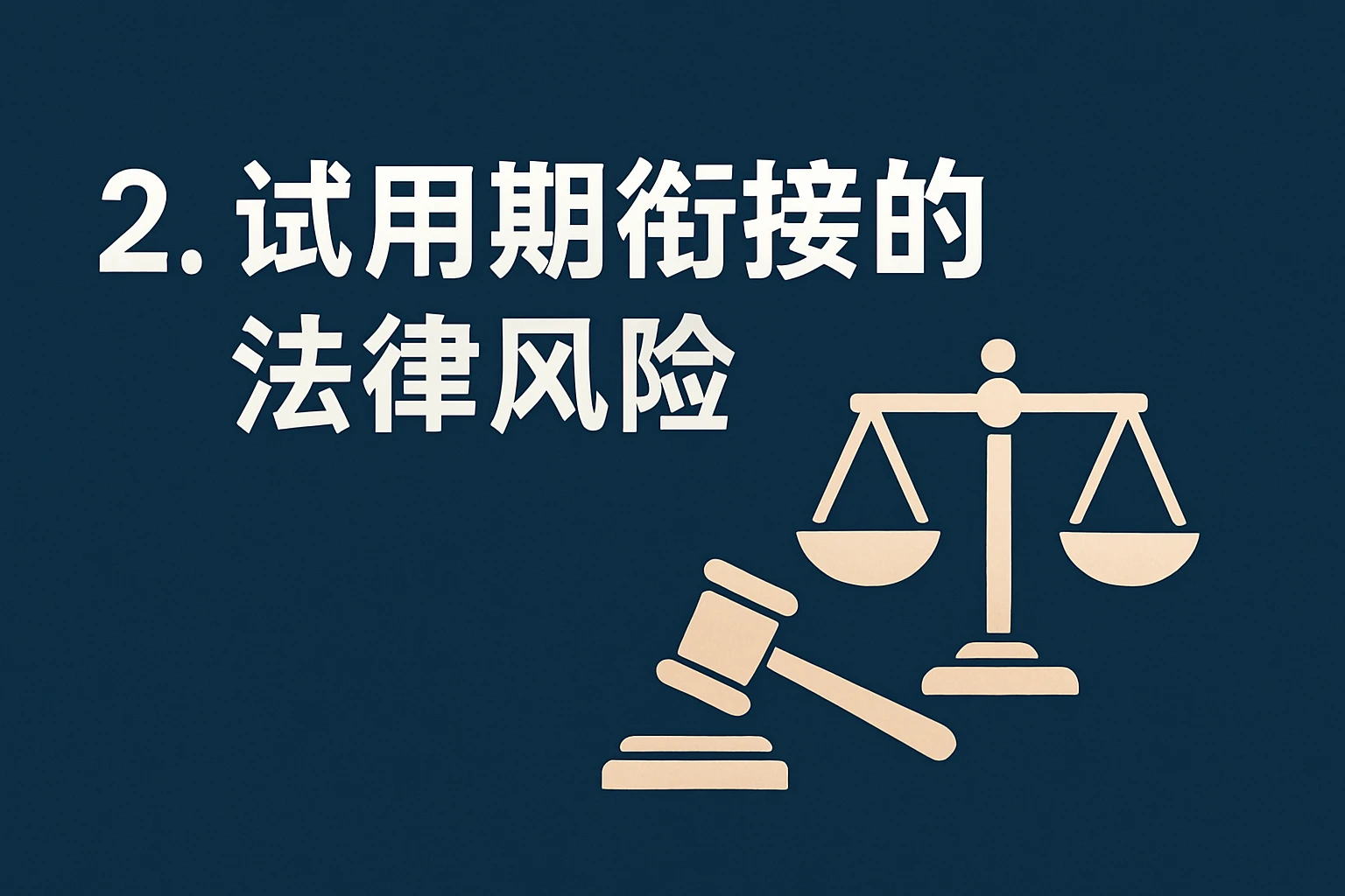 2. 试用期衔接的法律风险