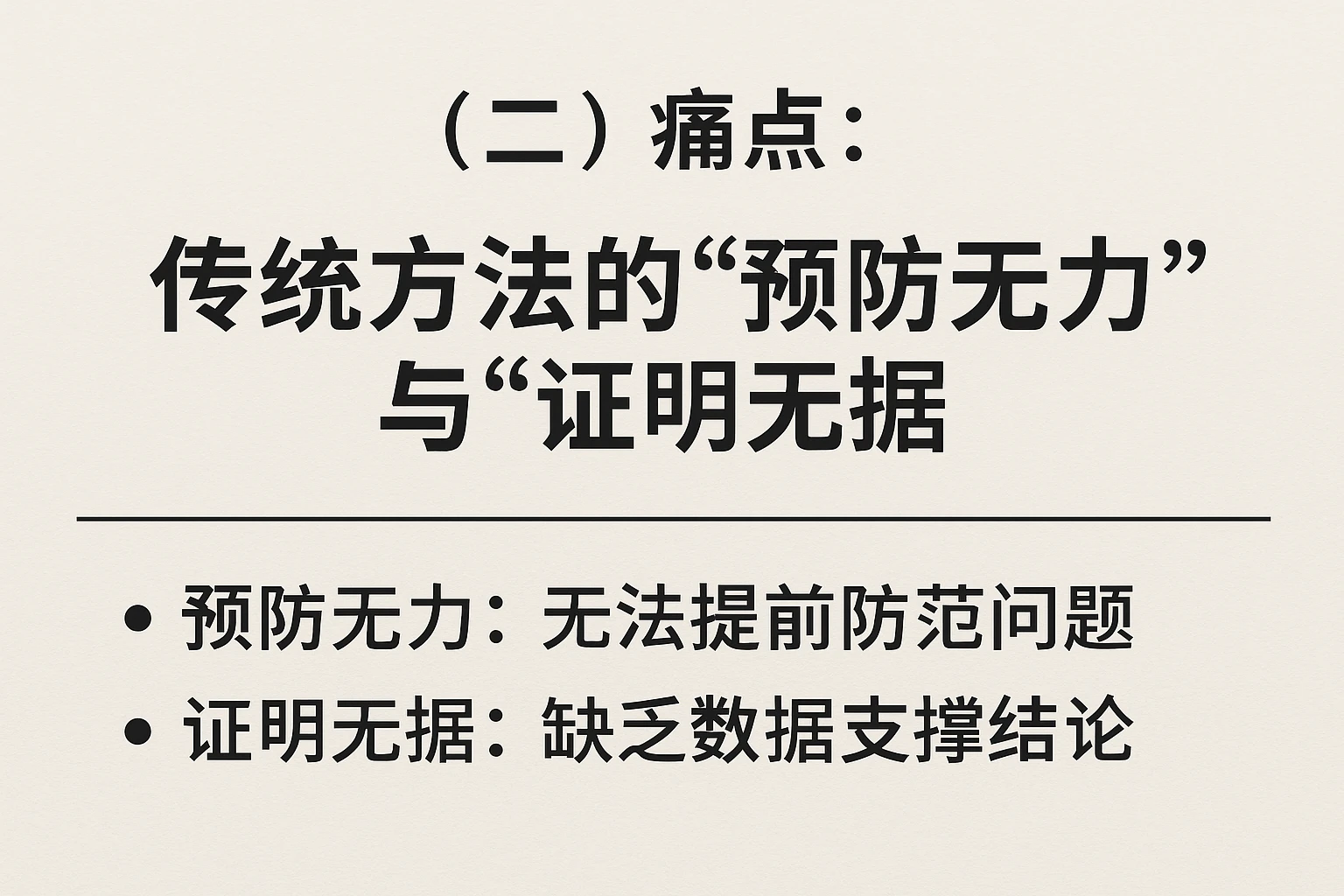 （二）痛点：传统方法的“预防无力”与“证明无据”