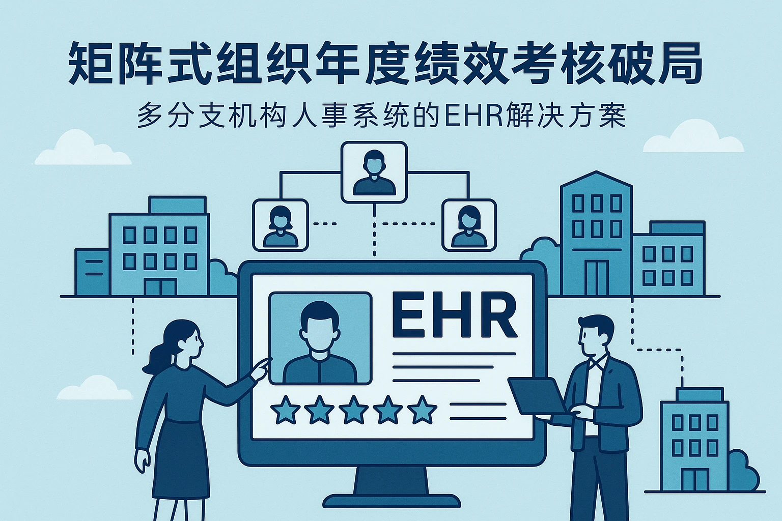 矩阵式组织年度绩效考核破局：多分支机构人事系统的EHR解决方案