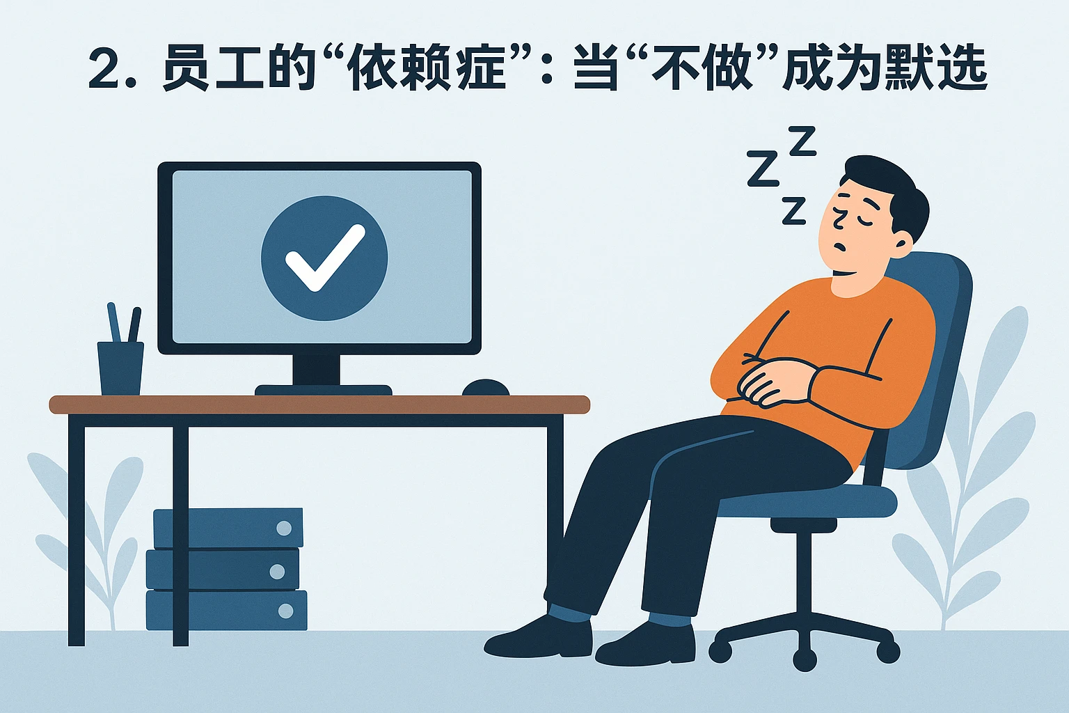 2. 员工的“依赖症”：当“不做”成为默认选择