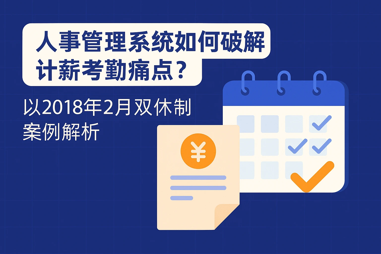 人事管理系统如何破解计薪考勤痛点？以2018年2月双休制案例解析