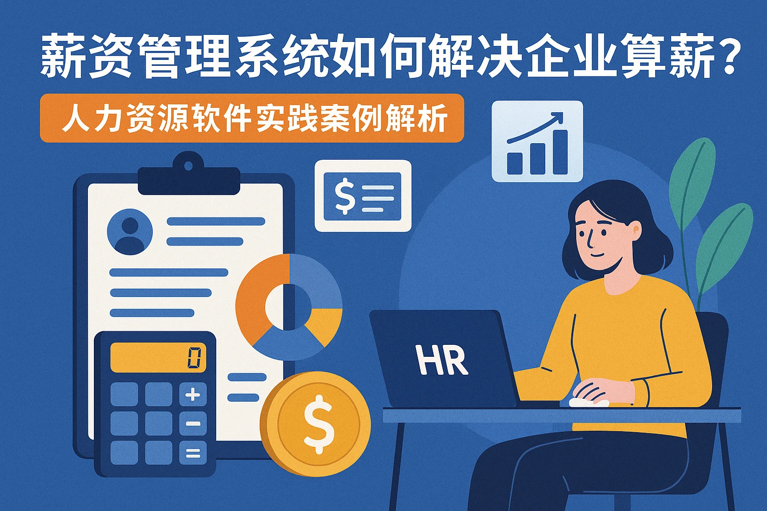 薪资管理系统如何解决企业算薪痛点？人力资源软件实践案例解析
