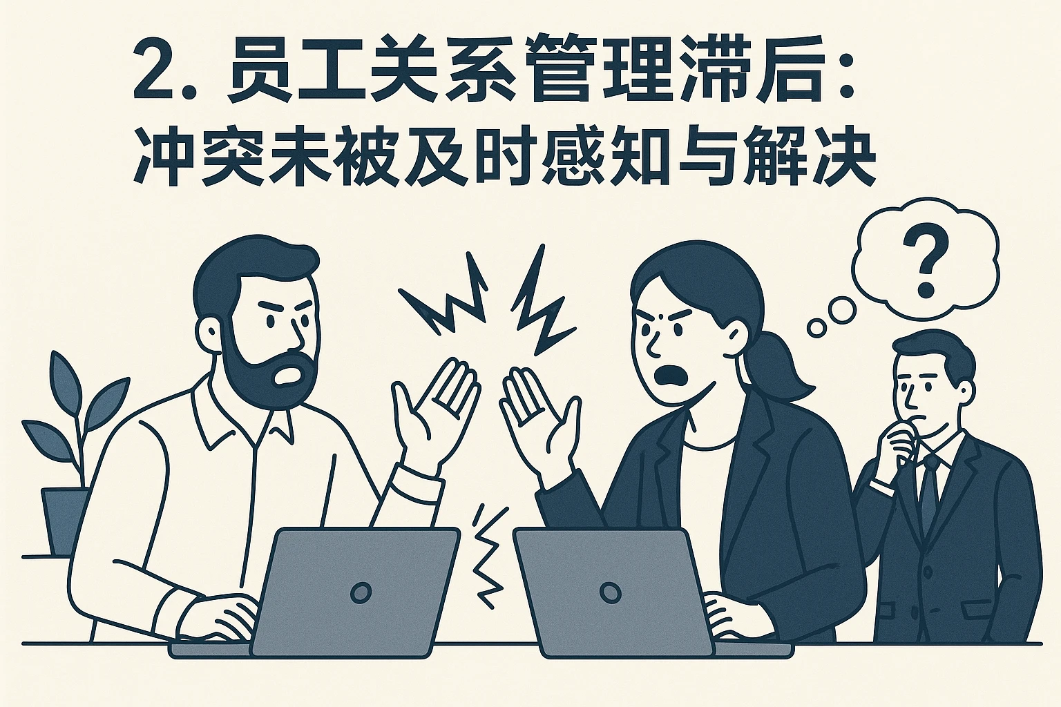 2. 员工关系管理滞后：冲突未被及时感知与解决