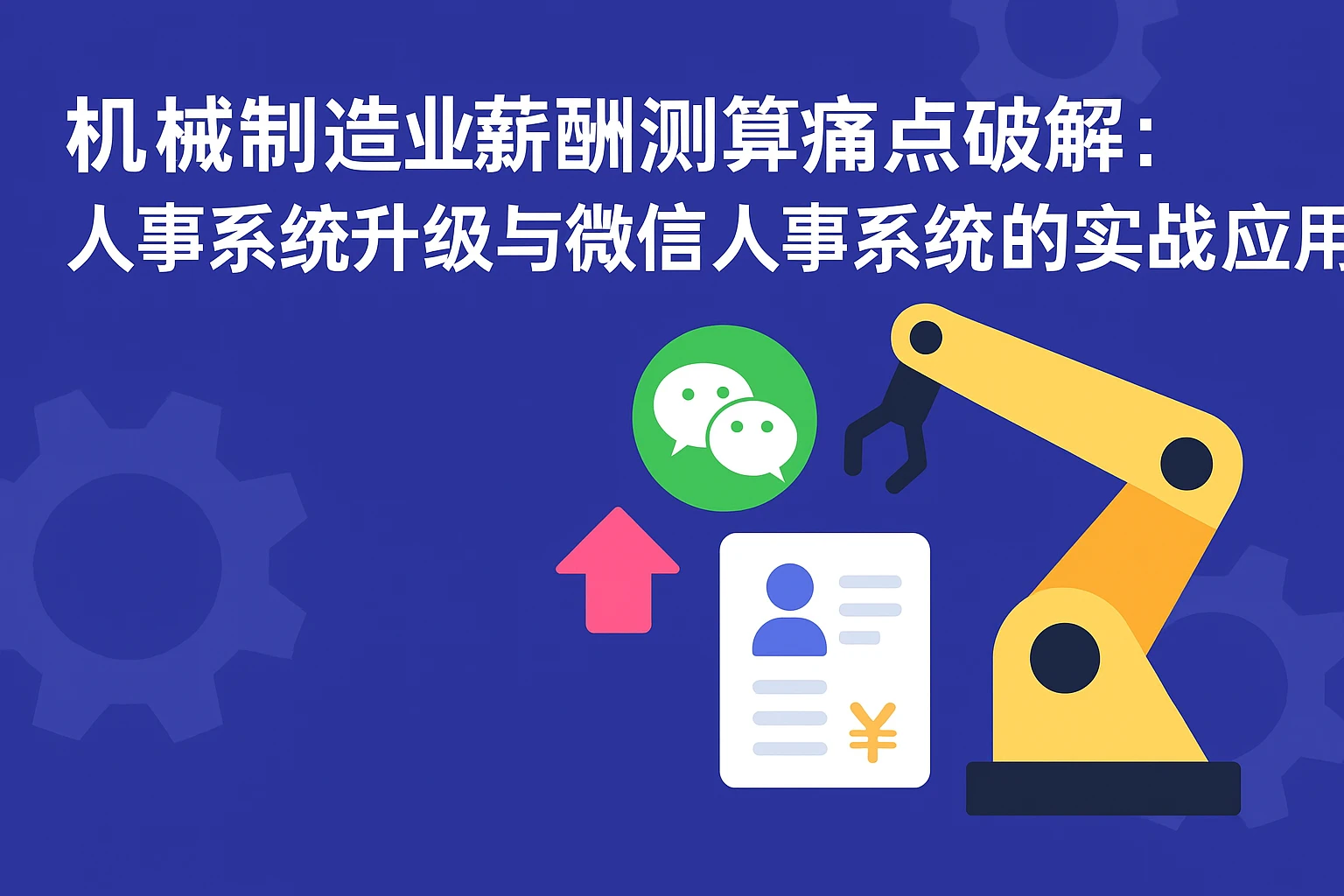 机械制造业薪酬测算痛点破解：人事系统升级与微信人事系统的实战应用