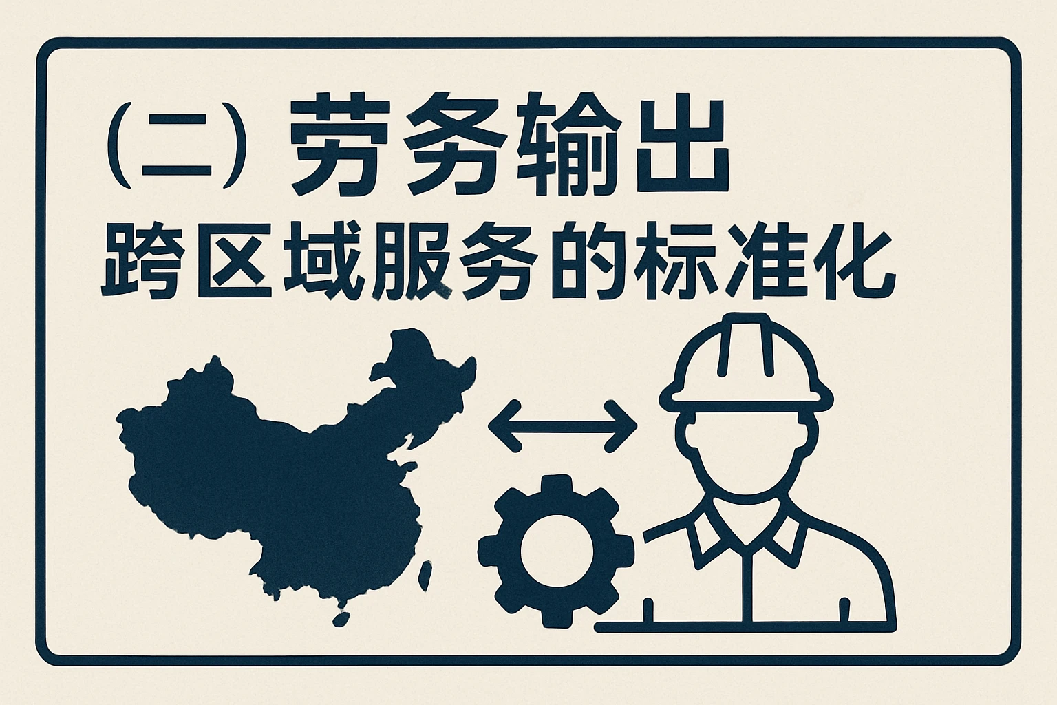 （二）劳务输出：跨区域服务的标准化