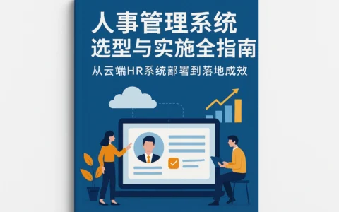人事管理系统选型与实施全指南：从云端HR系统部署到落地成效