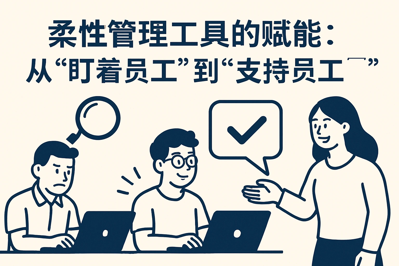 2. 柔性管理工具的赋能：从“盯着员工”到“支持员工”