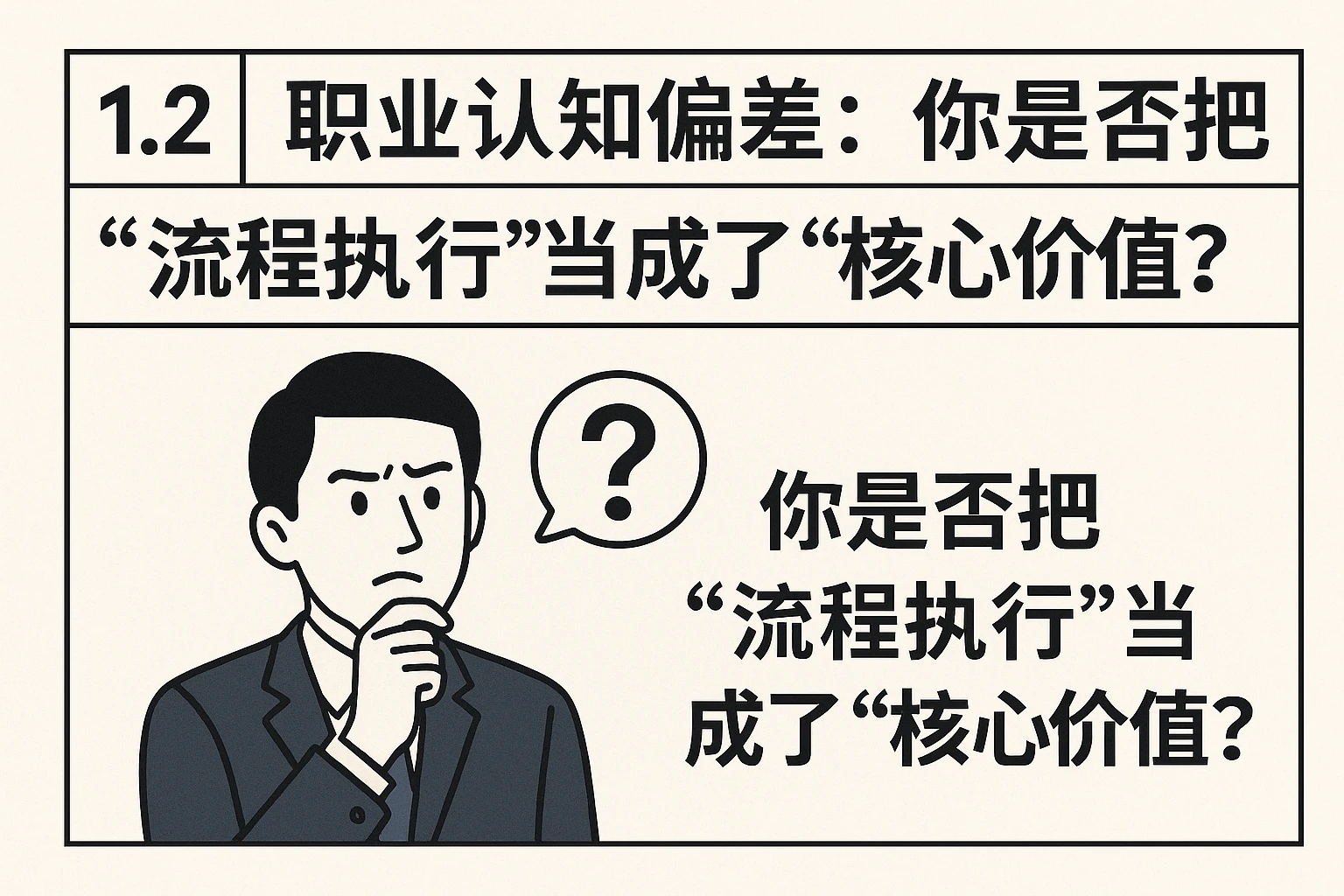 1.2 职业认知偏差：你是否把“流程执行”当成了“核心价值”？