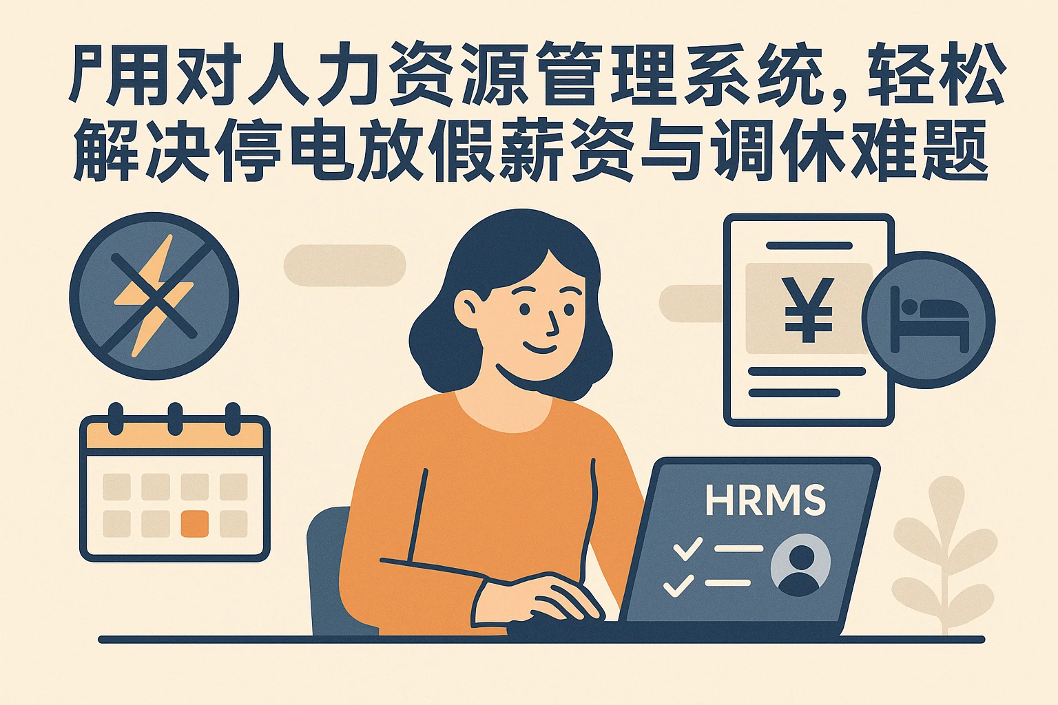 用对人力资源管理系统，轻松解决停电放假薪资与调休难题