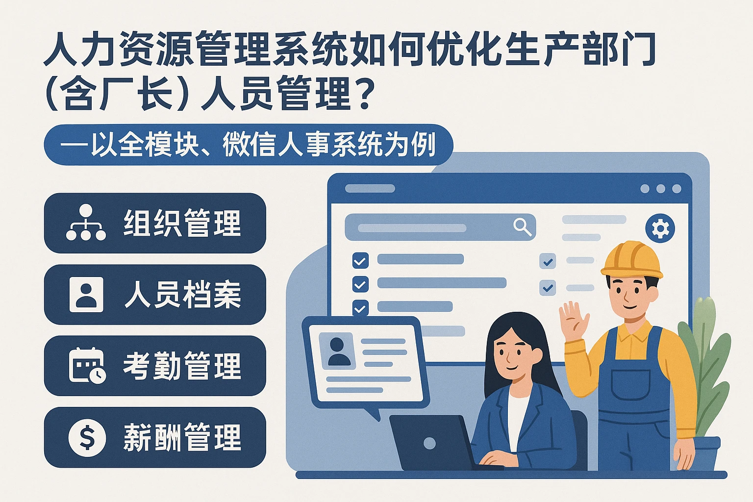 人力资源管理系统如何优化生产部门（含厂长）人员管理？——以全模块、微信人事系统为例