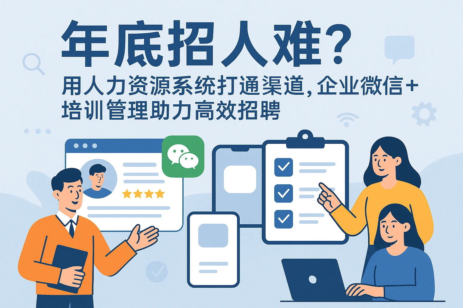年底招人难？用人力资源系统打通渠道，企业微信+培训管理助力高效招聘