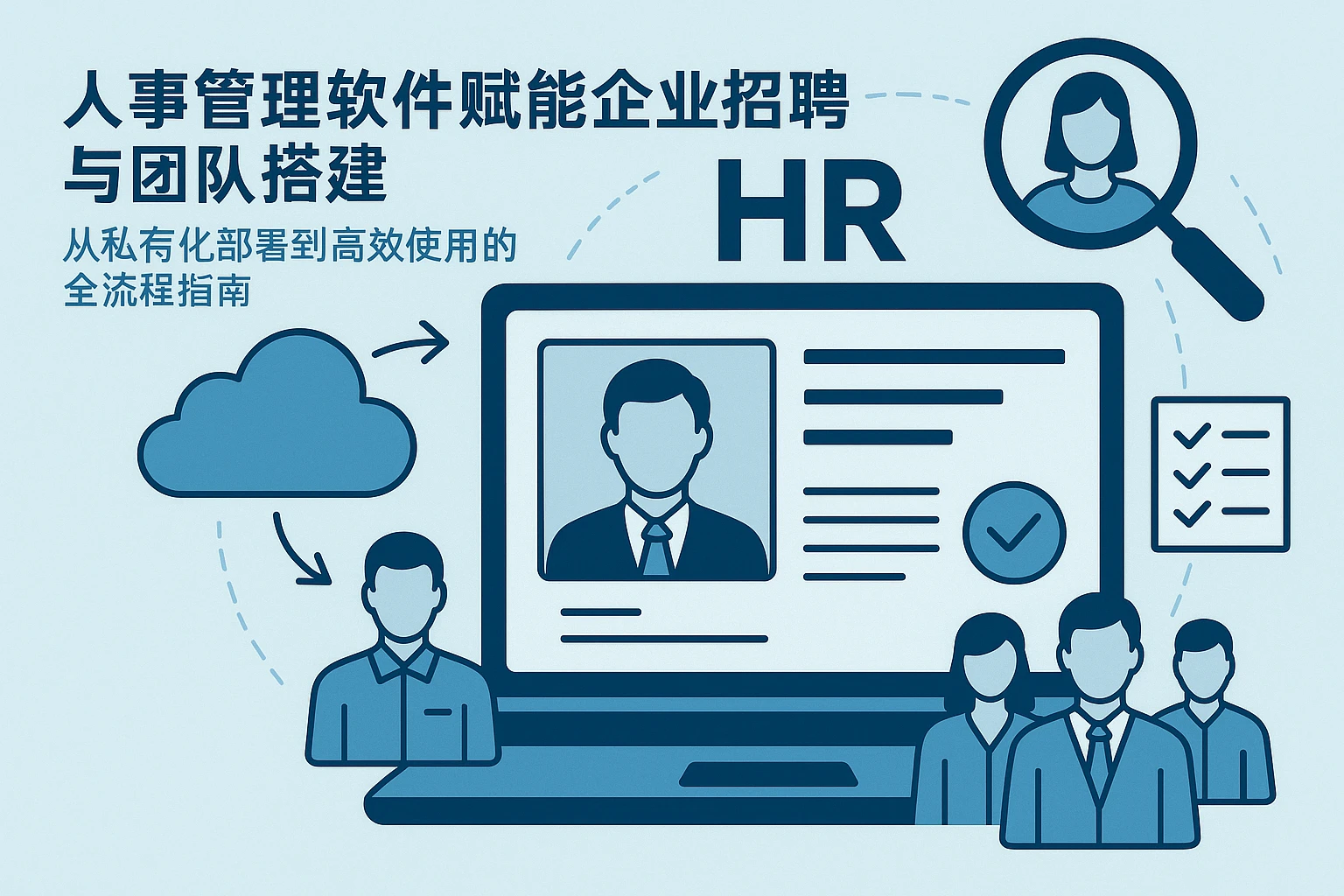 人事管理软件赋能企业招聘与团队搭建：从私有化部署到高效使用的全流程指南