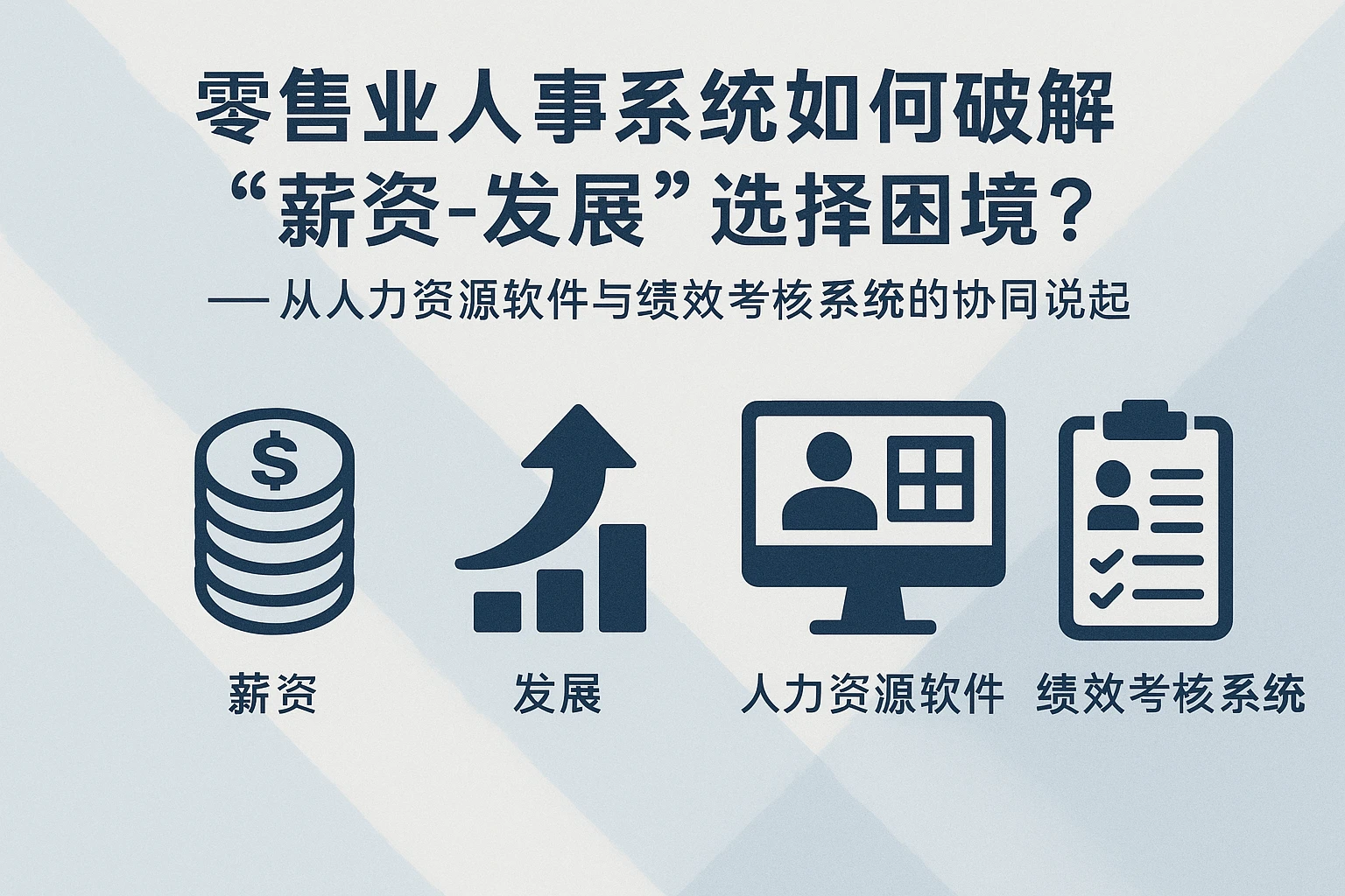 零售业人事系统如何破解“薪资-发展”选择困境？——从人力资源软件与绩效考核系统的协同说起