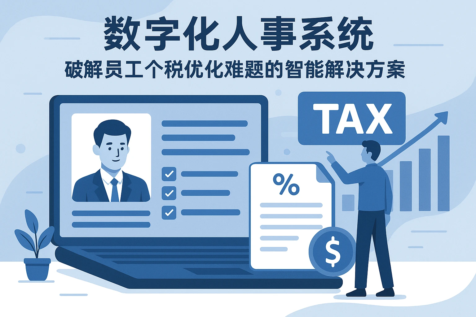 数字化人事系统：破解员工个税优化难题的智能解决方案