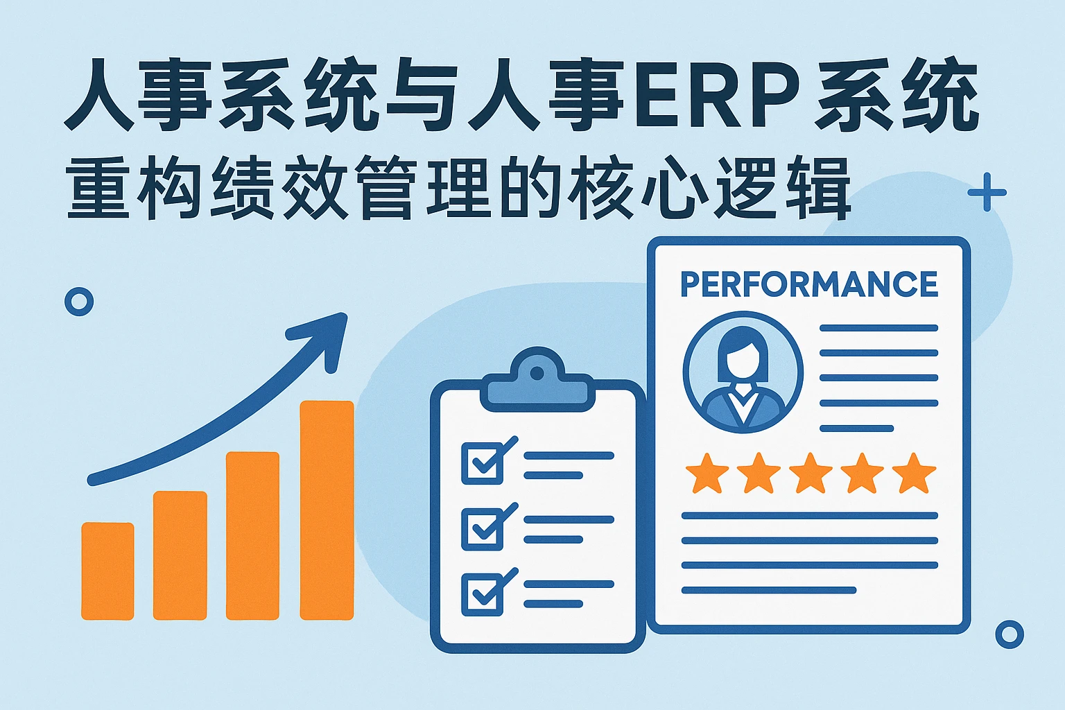 人事系统与人事ERP系统：重构绩效管理的核心逻辑