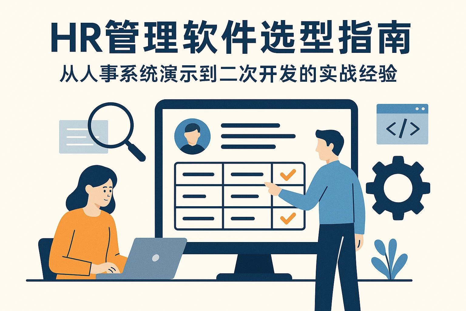 HR管理软件选型指南：从人事系统演示到二次开发的实战经验
