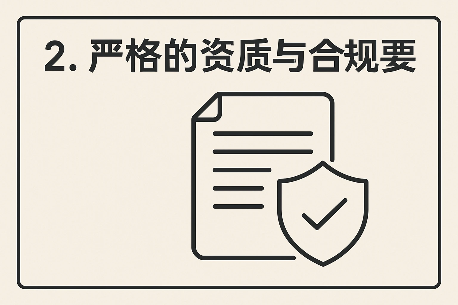 2. 严格的资质与合规要求