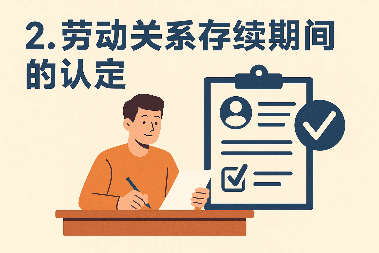 2. 劳动关系存续期间的认定