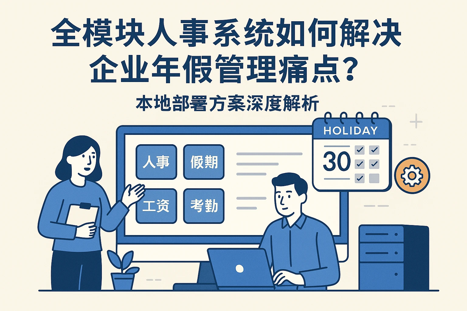 全模块人事系统如何解决企业年假管理痛点？本地部署方案深度解析
