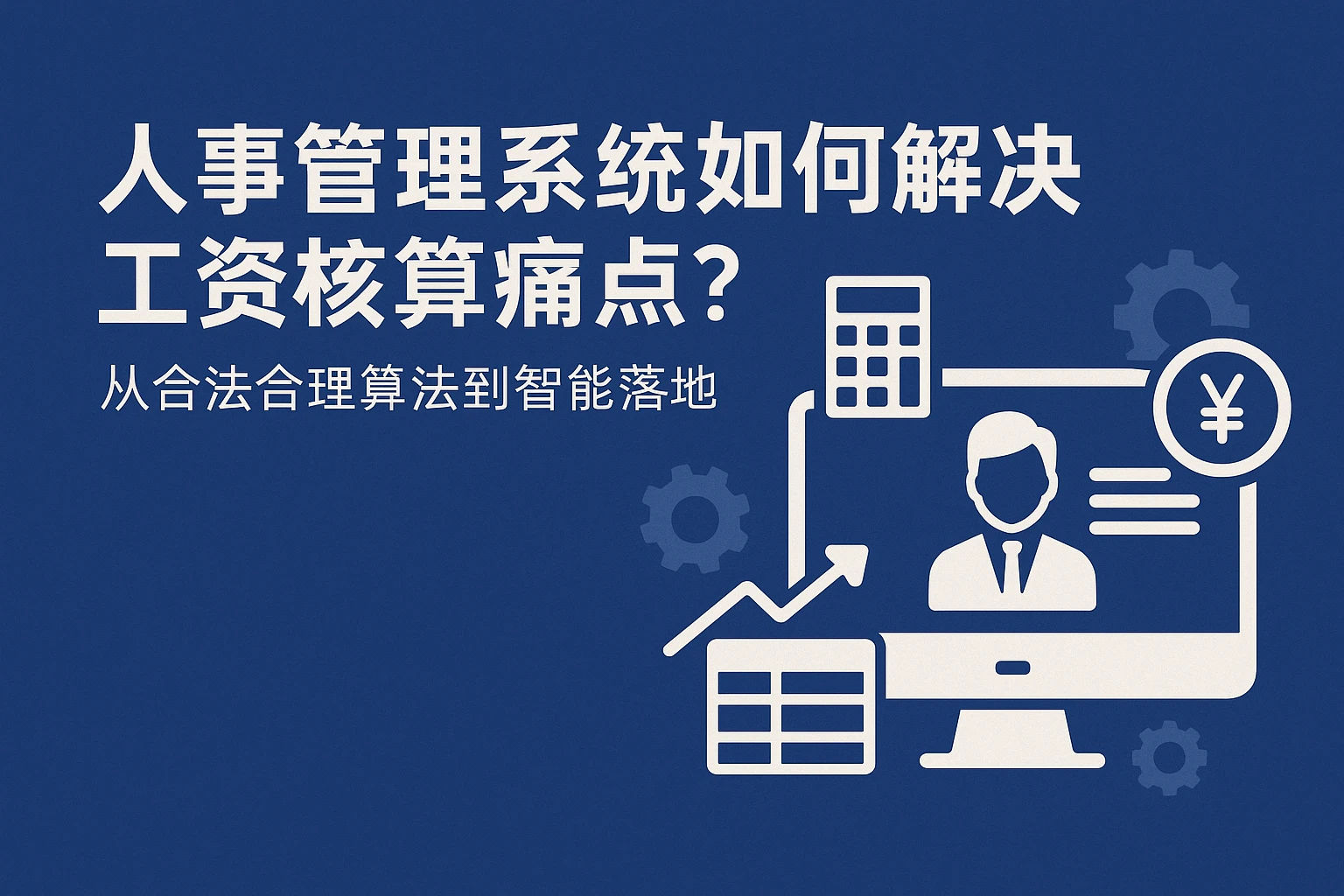 人事管理系统如何解决工资核算痛点？从合法合理算法到智能落地